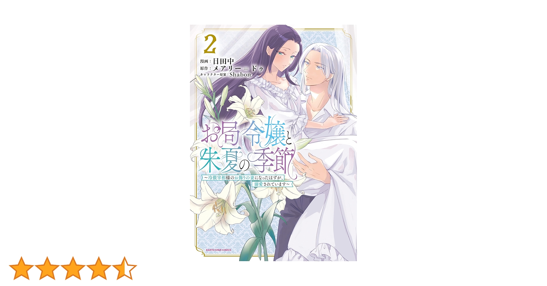 お局令嬢と朱夏の季節 ～冷徹宰相様のお飾りの妻になったはずが、溺愛されています～ お局令嬢と朱夏の季節 ～冷徹宰相様のお飾りの妻になったはずが